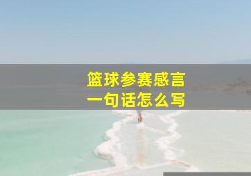 篮球参赛感言一句话怎么写