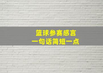 篮球参赛感言一句话简短一点