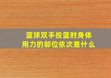 篮球双手投篮时身体用力的部位依次是什么