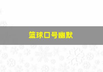 篮球口号幽默