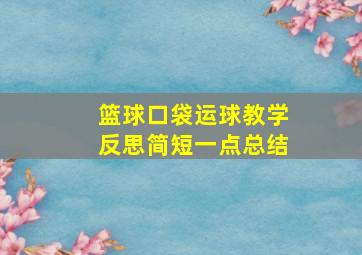 篮球口袋运球教学反思简短一点总结