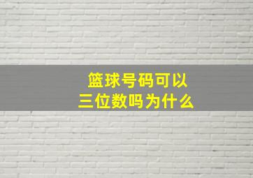 篮球号码可以三位数吗为什么