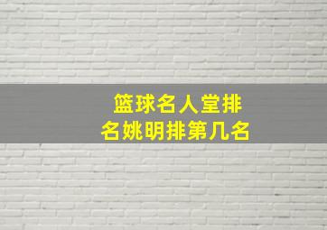 篮球名人堂排名姚明排第几名