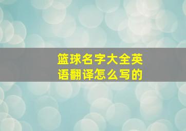 篮球名字大全英语翻译怎么写的