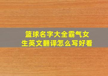 篮球名字大全霸气女生英文翻译怎么写好看