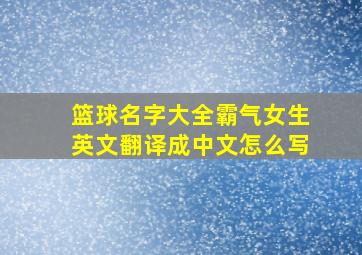 篮球名字大全霸气女生英文翻译成中文怎么写