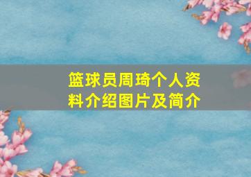 篮球员周琦个人资料介绍图片及简介