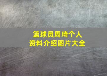 篮球员周琦个人资料介绍图片大全