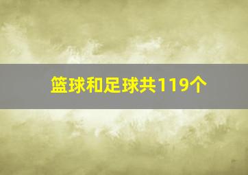 篮球和足球共119个