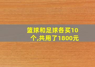 篮球和足球各买10个,共用了1800元