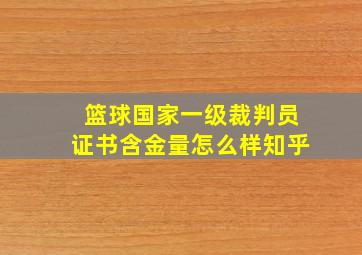 篮球国家一级裁判员证书含金量怎么样知乎