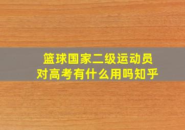 篮球国家二级运动员对高考有什么用吗知乎