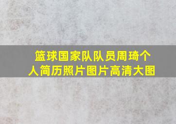 篮球国家队队员周琦个人简历照片图片高清大图