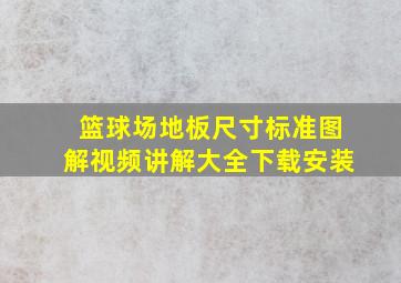 篮球场地板尺寸标准图解视频讲解大全下载安装