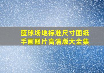 篮球场地标准尺寸图纸手画图片高清版大全集