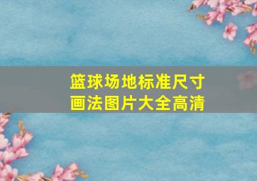 篮球场地标准尺寸画法图片大全高清