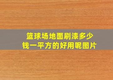 篮球场地面刷漆多少钱一平方的好用呢图片