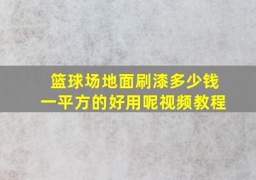 篮球场地面刷漆多少钱一平方的好用呢视频教程