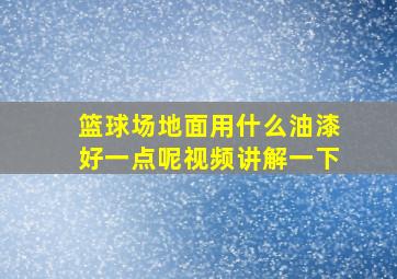 篮球场地面用什么油漆好一点呢视频讲解一下