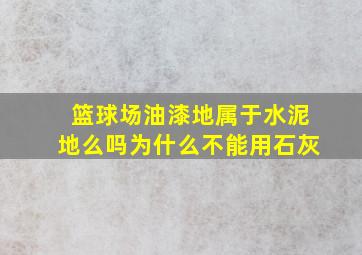 篮球场油漆地属于水泥地么吗为什么不能用石灰