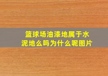 篮球场油漆地属于水泥地么吗为什么呢图片