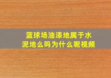 篮球场油漆地属于水泥地么吗为什么呢视频