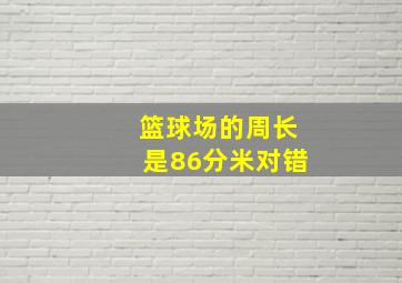 篮球场的周长是86分米对错