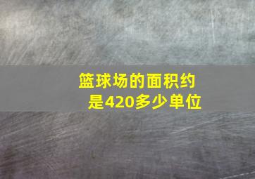 篮球场的面积约是420多少单位