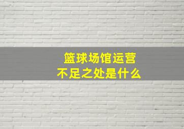 篮球场馆运营不足之处是什么