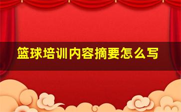 篮球培训内容摘要怎么写