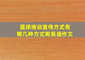 篮球培训宣传方式有哪几种方式呢英语作文