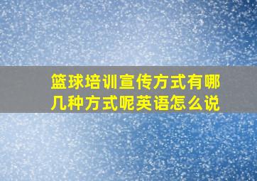 篮球培训宣传方式有哪几种方式呢英语怎么说