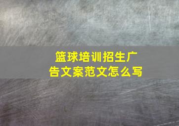 篮球培训招生广告文案范文怎么写