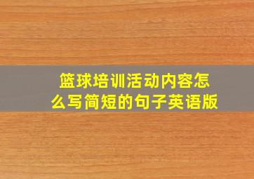 篮球培训活动内容怎么写简短的句子英语版