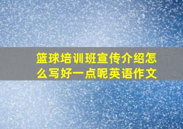 篮球培训班宣传介绍怎么写好一点呢英语作文