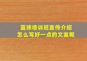 篮球培训班宣传介绍怎么写好一点的文案呢