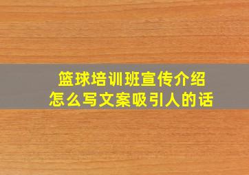 篮球培训班宣传介绍怎么写文案吸引人的话