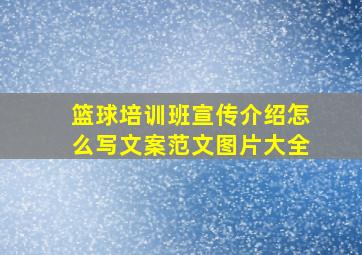 篮球培训班宣传介绍怎么写文案范文图片大全