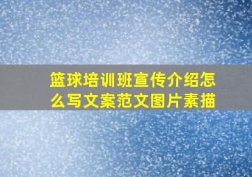 篮球培训班宣传介绍怎么写文案范文图片素描