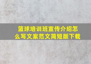 篮球培训班宣传介绍怎么写文案范文简短版下载