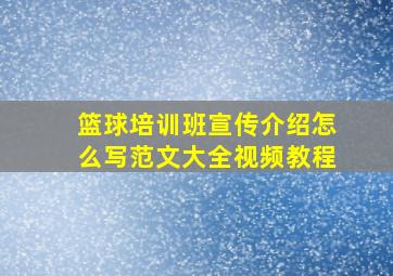 篮球培训班宣传介绍怎么写范文大全视频教程