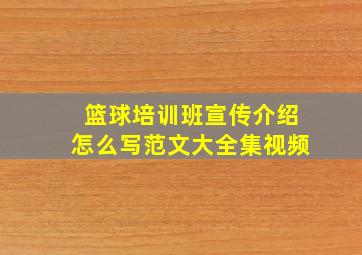 篮球培训班宣传介绍怎么写范文大全集视频