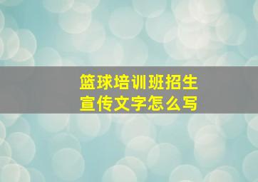 篮球培训班招生宣传文字怎么写