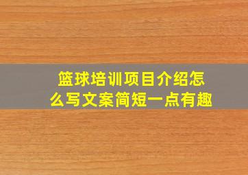 篮球培训项目介绍怎么写文案简短一点有趣