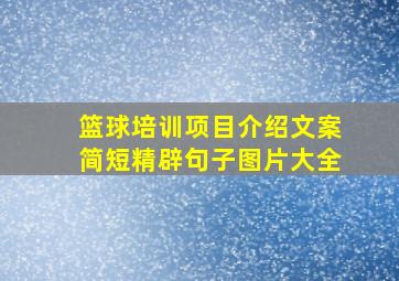 篮球培训项目介绍文案简短精辟句子图片大全