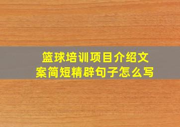 篮球培训项目介绍文案简短精辟句子怎么写