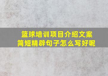 篮球培训项目介绍文案简短精辟句子怎么写好呢