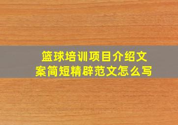 篮球培训项目介绍文案简短精辟范文怎么写