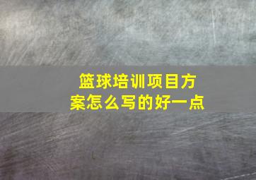 篮球培训项目方案怎么写的好一点