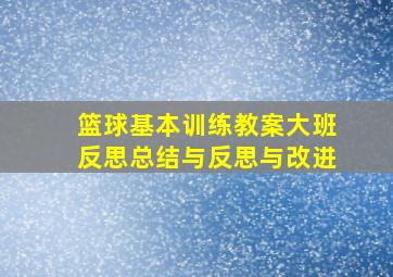 篮球基本训练教案大班反思总结与反思与改进